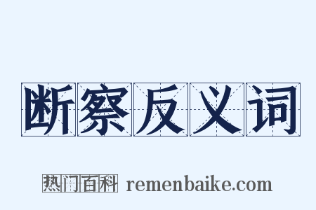 断察反义词是什么意思的图片